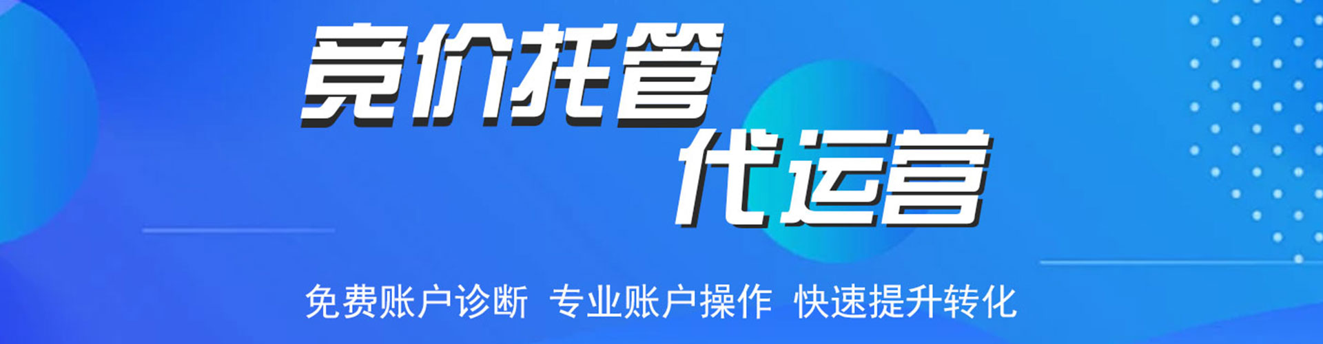 新龙竞价托管